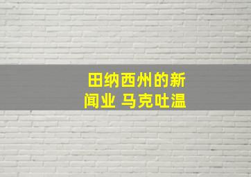 田纳西州的新闻业 马克吐温